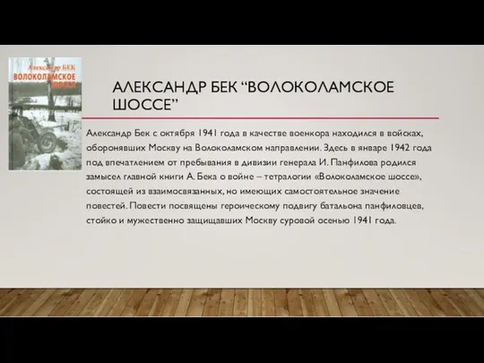 АЛЕКСАНДР БЕК “ВОЛОКОЛАМСКОЕ ШОССЕ” Александр Бек с октября 1941 года