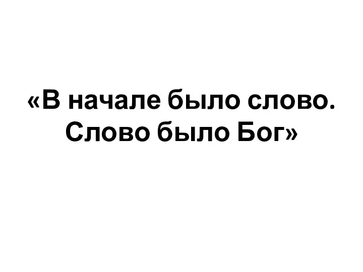 «В начале было слово. Слово было Бог»