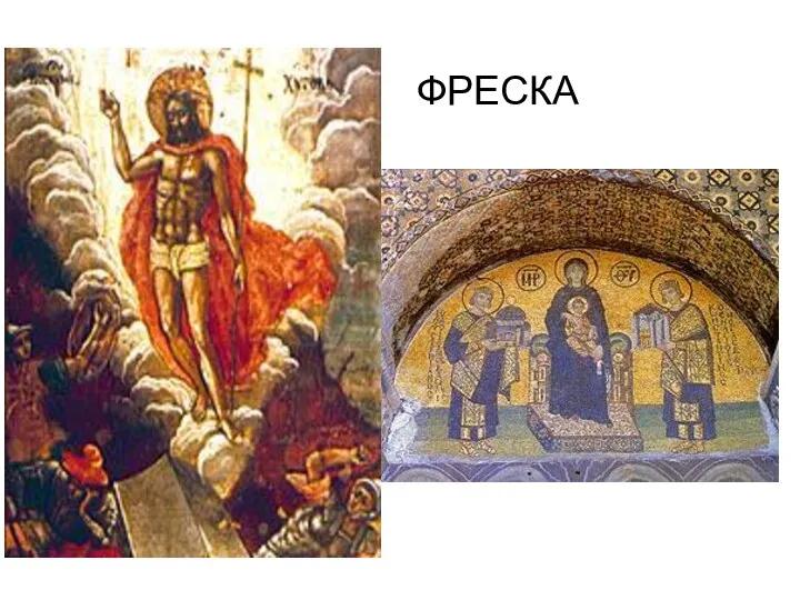 ФРЕСКА