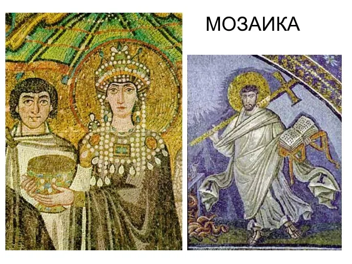 МОЗАИКА