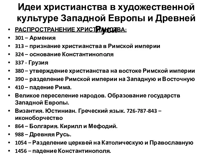 Идеи христианства в художественной культуре Западной Европы и Древней Руси