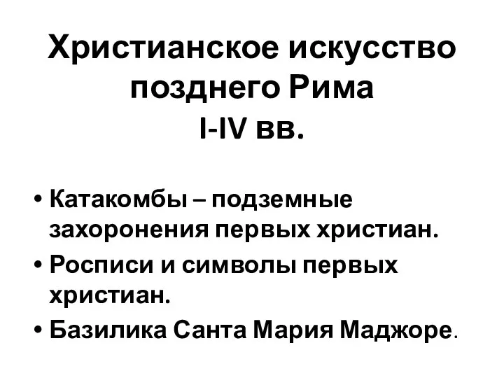 Христианское искусство позднего Рима I-IV вв. Катакомбы – подземные захоронения