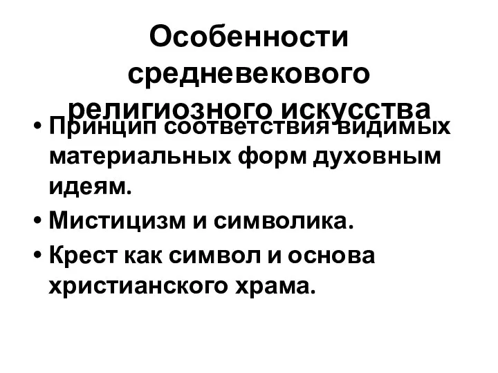 Особенности средневекового религиозного искусства Принцип соответствия видимых материальных форм духовным