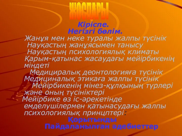 Кіріспе. Негізгі бөлім. Жанұя мен неке туралы жалпы түсінік Науқастың жанұясымен танысу Науқастың