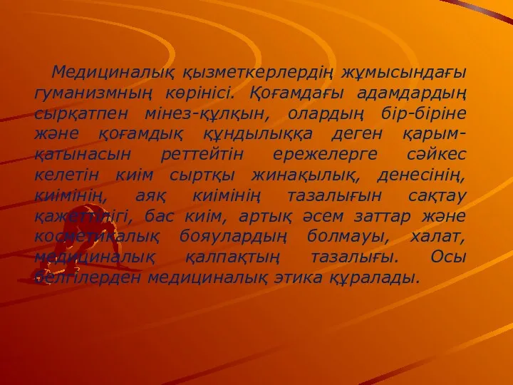 Медициналық қызметкерлердің жұмысындағы гуманизмның көрінісі. Қоғамдағы адамдардың сырқатпен мінез-құлқын, олардың бір-біріне және қоғамдық