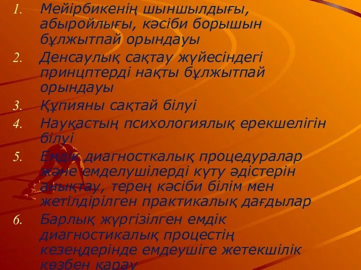 Мейірбикенің шыншылдығы, абыройлығы, кәсіби борышын бұлжытпай орындауы Денсаулық сақтау жүйесіндегі принцптерді нақты бұлжытпай