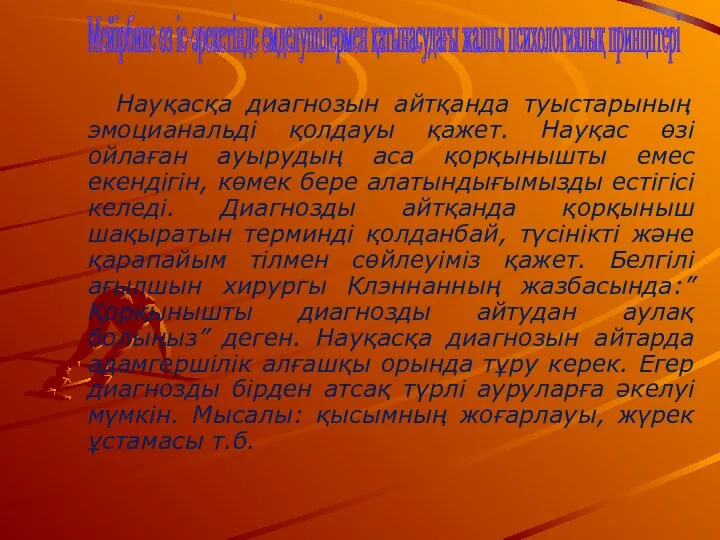 Науқасқа диагнозын айтқанда туыстарының эмоцианальді қолдауы қажет. Науқас өзі ойлаған ауырудың аса қорқынышты