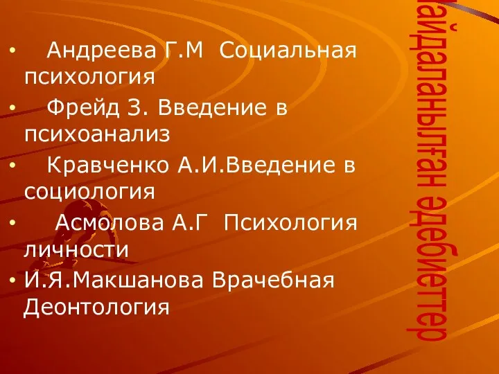 Андреева Г.М Социальная психология Фрейд З. Введение в психоанализ Кравченко А.И.Введение в социология