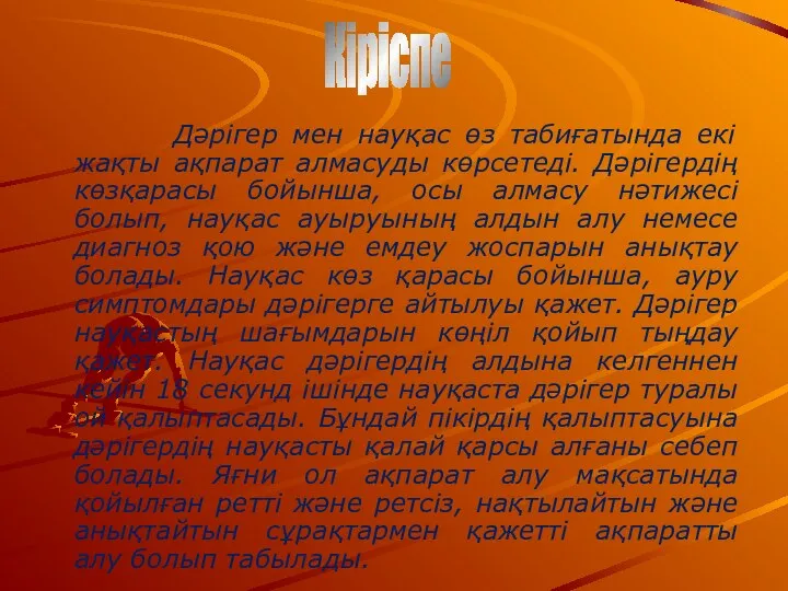 Дәрігер мен науқас өз табиғатында екі жақты ақпарат алмасуды көрсетеді. Дәрігердің көзқарасы бойынша,