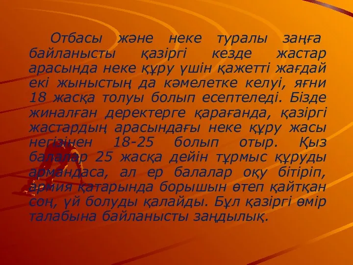 Отбасы және неке туралы заңға байланысты қазіргі кезде жастар арасында неке құру үшін