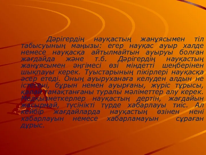 Дәрігердің науқастың жанұясымен тіл табысуының маңызы: егер науқас ауыр халде немесе науқасқа айтылмайтын