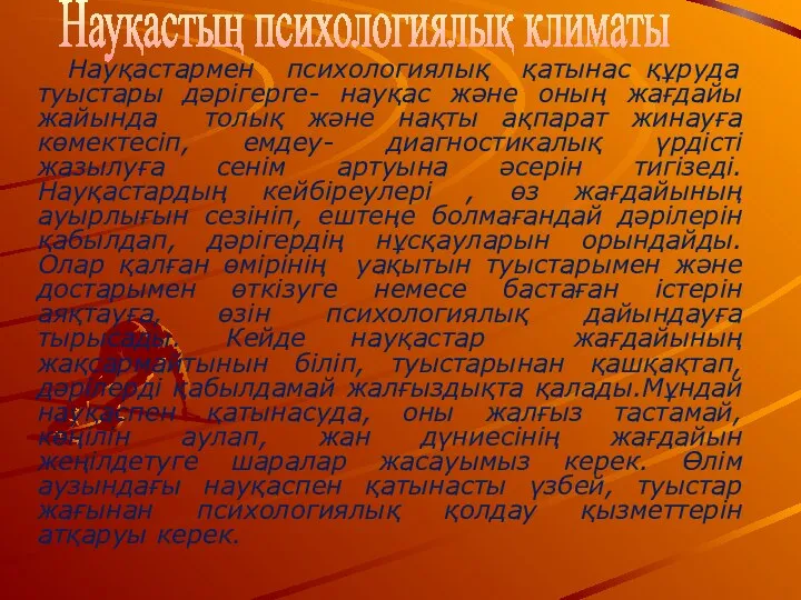 Науқастармен психологиялық қатынас құруда туыстары дәрігерге- науқас және оның жағдайы жайында толық және