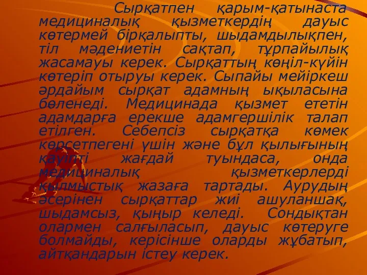 Сырқатпен қарым-қатынаста медициналық қызметкердің дауыс көтермей бірқалыпты, шыдамдылықпен, тіл мәдениетін сақтап, тұрпайылық жасамауы