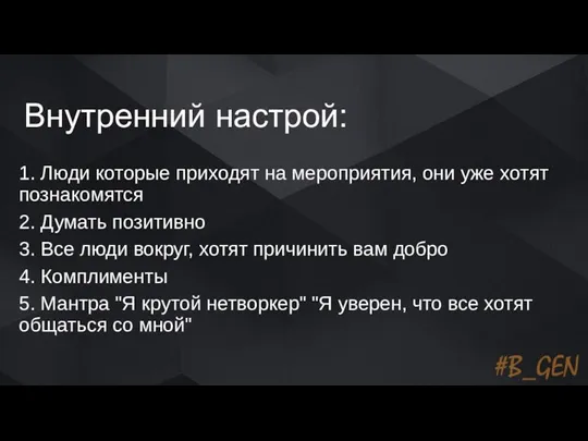 Внутренний настрой: 1. Люди которые приходят на мероприятия, они уже