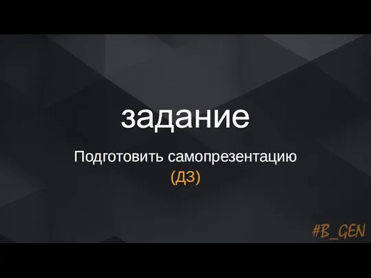 задание Подготовить самопрезентацию (ДЗ)