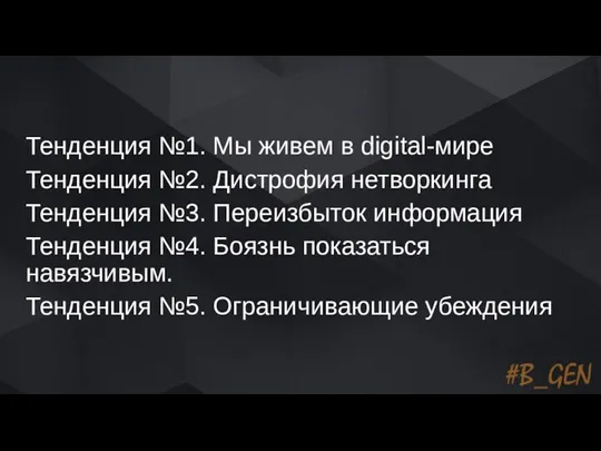 Тенденция №1. Мы живем в digital-мире Тенденция №2. Дистрофия нетворкинга