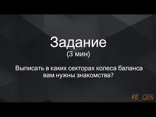 Задание (3 мин) Выписать в каких секторах колеса баланса вам нужны знакомства?