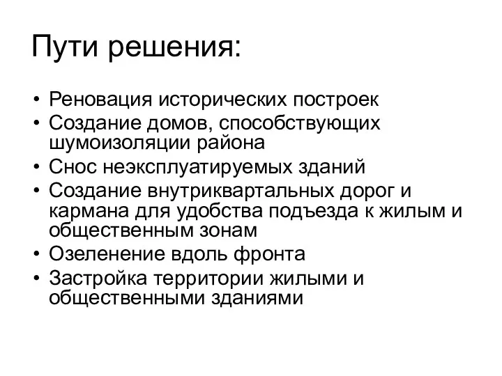 Пути решения: Реновация исторических построек Создание домов, способствующих шумоизоляции района