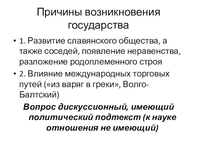 Причины возникновения государства 1. Развитие славянского общества, а также соседей,