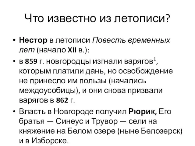 Что известно из летописи? Нестор в летописи Повесть временных лет (начало XII в.):