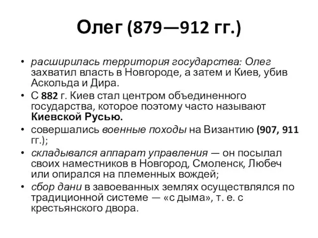 Олег (879—912 гг.) расширилась территория государства: Олег захватил власть в