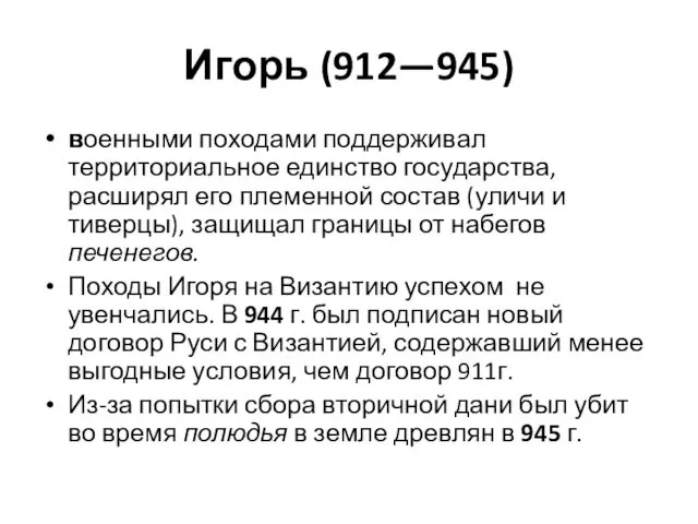 Игорь (912—945) военными походами поддерживал территориаль­ное единство государства, расширял его племенной состав (ули­чи