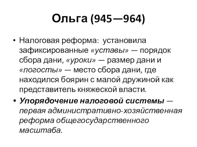 Ольга (945—964) Налоговая реформа: установила зафиксированные «уставы» — порядок сбора дани, «уроки» —