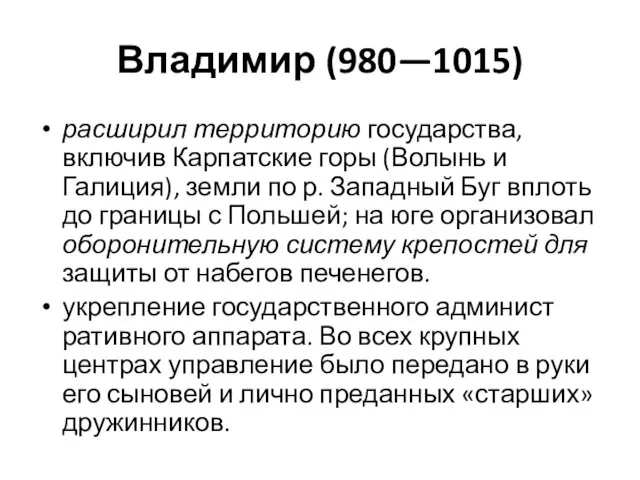 Владимир (980—1015) расширил территорию государства, включив Карпатские горы (Волынь и Галиция), земли по