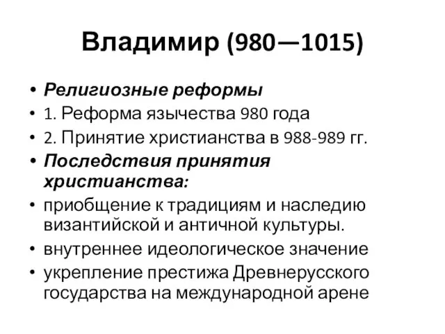 Владимир (980—1015) Религиозные реформы 1. Реформа язычества 980 года 2. Принятие христианства в