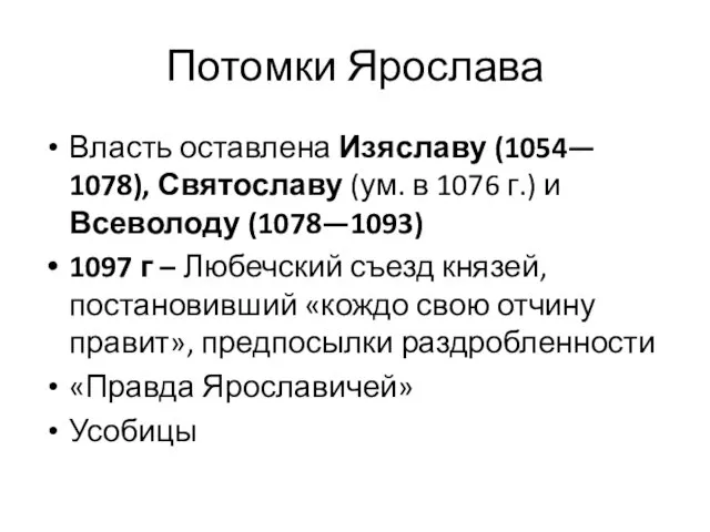 Потомки Ярослава Власть оставлена Изяславу (1054— 1078), Святославу (ум. в 1076 г.) и