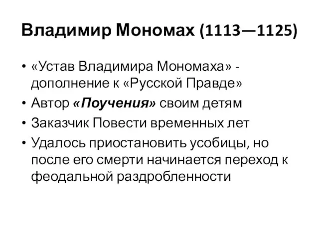 Владимир Мономах (1113—1125) «Устав Владимира Мономаха» - дополнение к «Русской