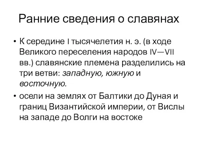 Ранние сведения о славянах К середине I тысячелетия н. э. (в ходе Великого