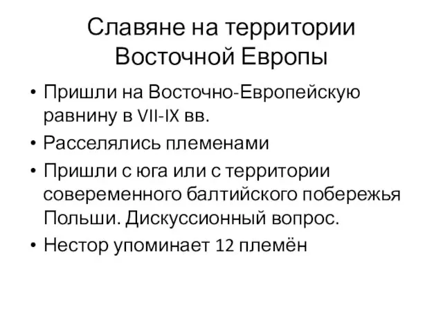 Славяне на территории Восточной Европы Пришли на Восточно-Европейскую равнину в