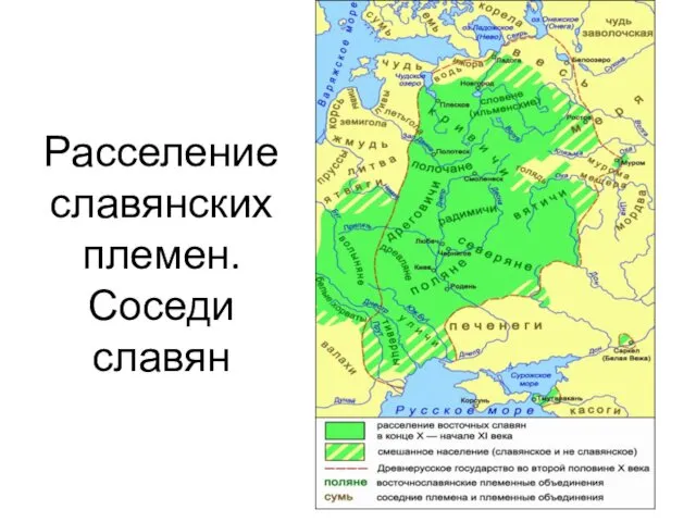 Расселение славянских племен. Соседи славян