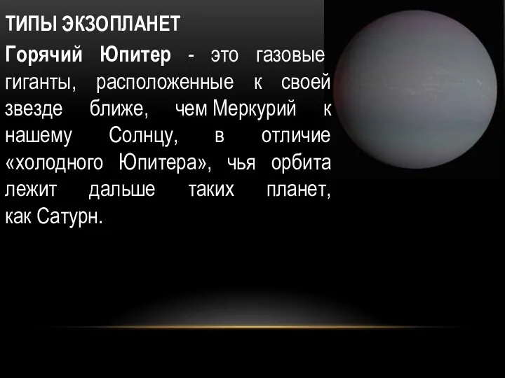 ТИПЫ ЭКЗОПЛАНЕТ Горячий Юпитер - это газовые гиганты, расположенные к