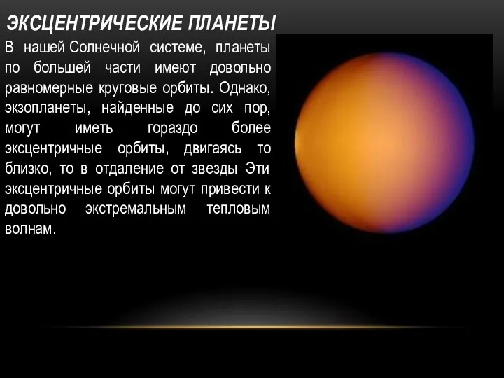 ЭКСЦЕНТРИЧЕСКИЕ ПЛАНЕТЫ В нашей Солнечной системе, планеты по большей части