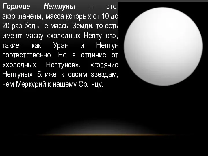 Горячие Нептуны – это экзопланеты, масса которых от 10 до