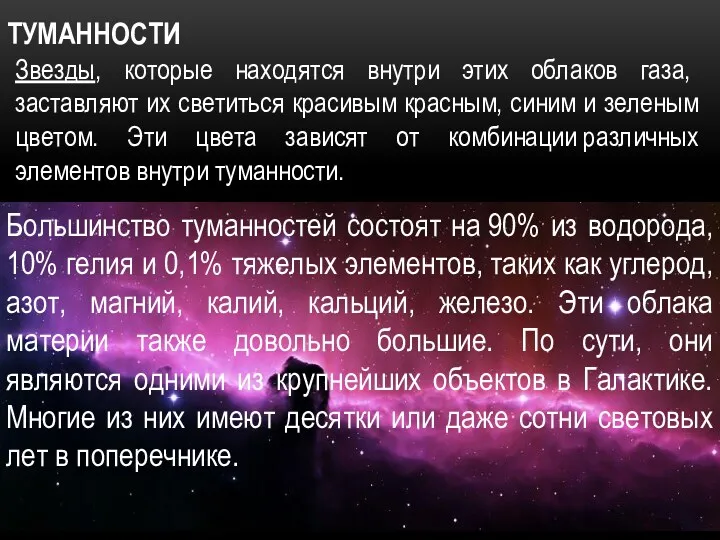 ТУМАННОСТИ Звезды, которые находятся внутри этих облаков газа, заставляют их