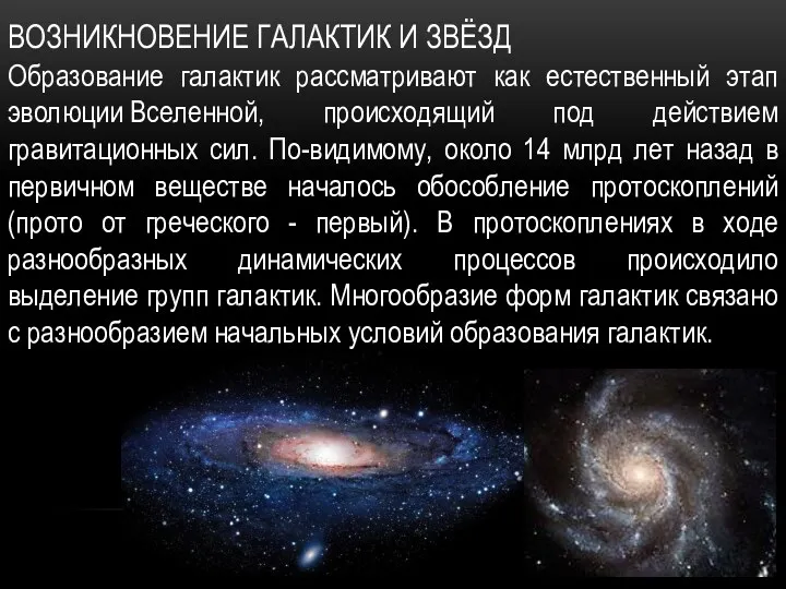 ВОЗНИКНОВЕНИЕ ГАЛАКТИК И ЗВЁЗД Образование галактик рассматривают как естественный этап