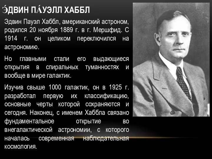 Э́ДВИН ПА́УЭЛЛ ХАББЛ Эдвин Пауэл Хаббл, американский астроном, родился 20