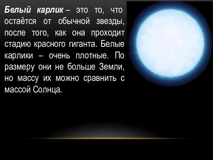 Белый карлик – это то, что остаётся от обычной звезды,