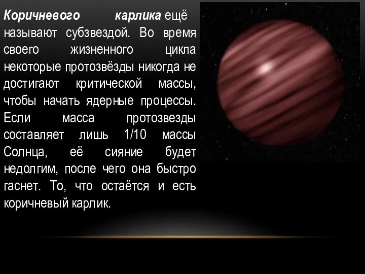 Коричневого карлика ещё называют субзвездой. Во время своего жизненного цикла