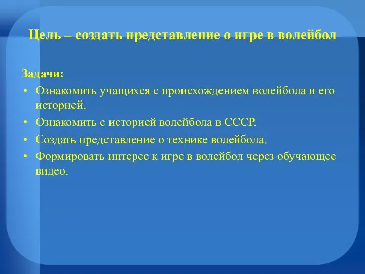 Цель – создать представление о игре в волейбол Задачи: Ознакомить