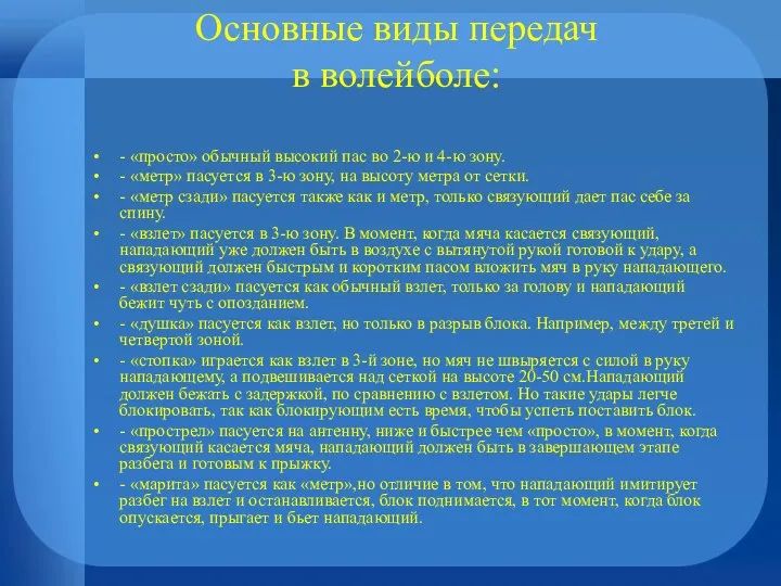 Основные виды передач в волейболе: - «просто» обычный высокий пас