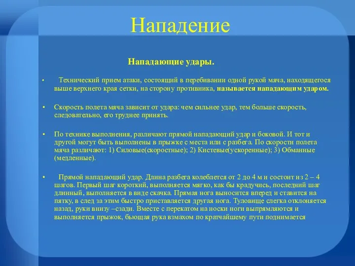 Нападение Нападающие удары. Технический прием атаки, состоящий в перебивании одной