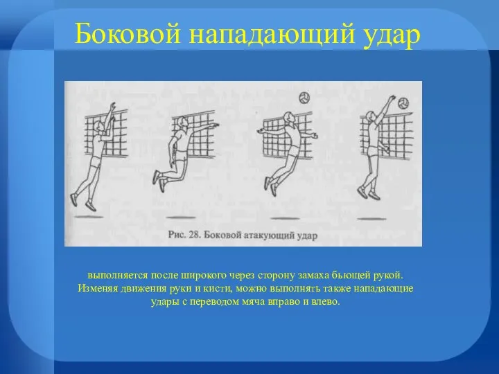 Боковой нападающий удар выполняется после широкого через сторону замаха бьющей