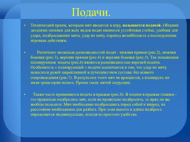 Подачи. Технический прием, которым мяч вводится в игру, называется подачей.