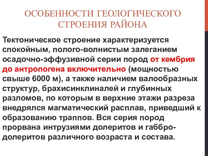 ОСОБЕННОСТИ ГЕОЛОГИЧЕСКОГО СТРОЕНИЯ РАЙОНА Тектоническое строение характеризуется спокойным, полого-волнистым залеганием