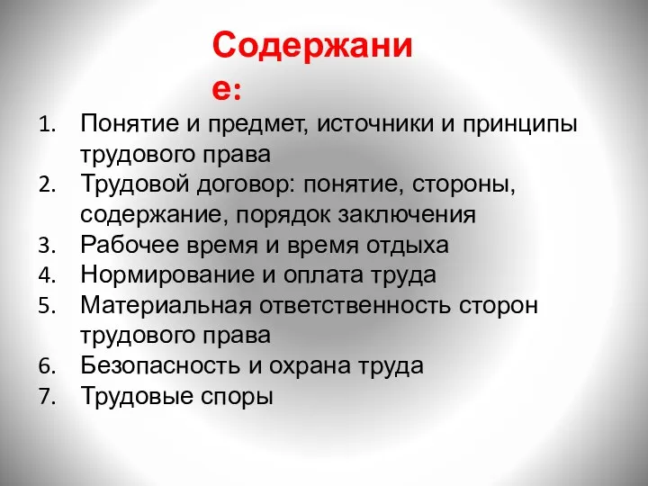 Содержание: Понятие и предмет, источники и принципы трудового права Трудовой