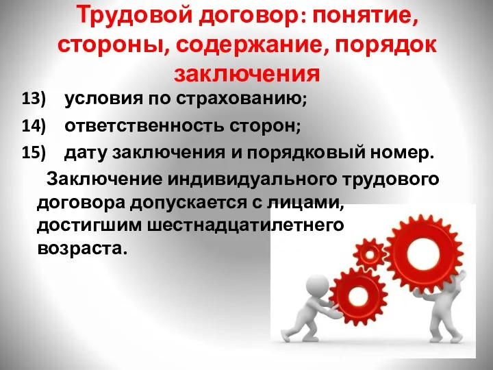 Трудовой договор: понятие, стороны, содержание, порядок заключения условия по страхованию;